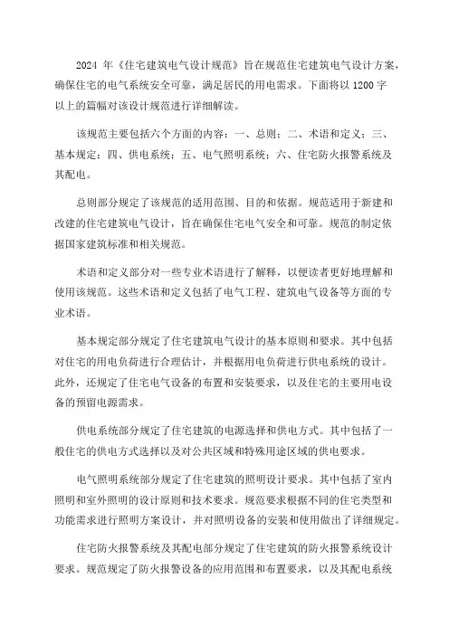 2024年《住宅建筑电气设计规范》