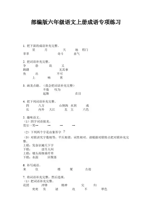 小学六年级语文上册成语专项练习·部编版(人教)