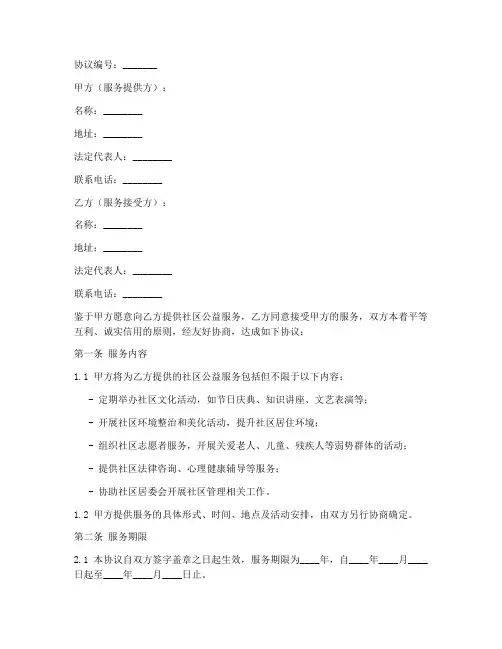 社区公益服务合同协议书