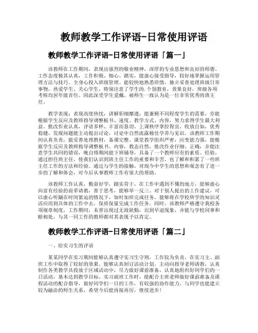 教师教学工作评语日常使用评语
