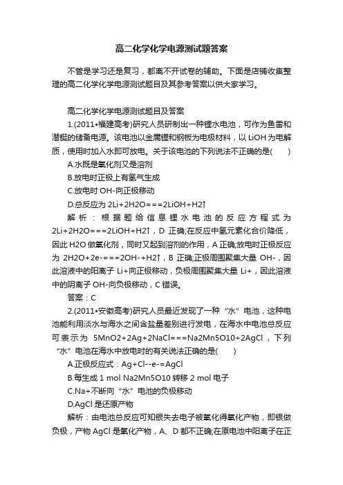 高二化学化学电源测试题答案