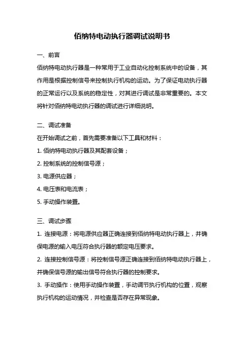 佰纳特电动执行器调试说明书
