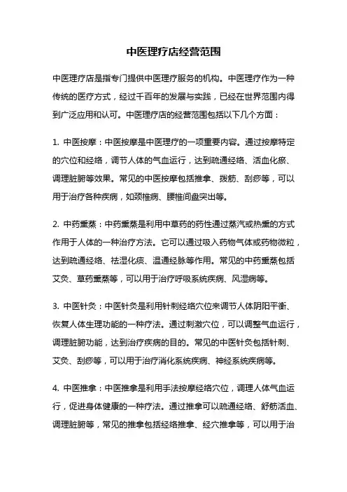 中医理疗店经营范围