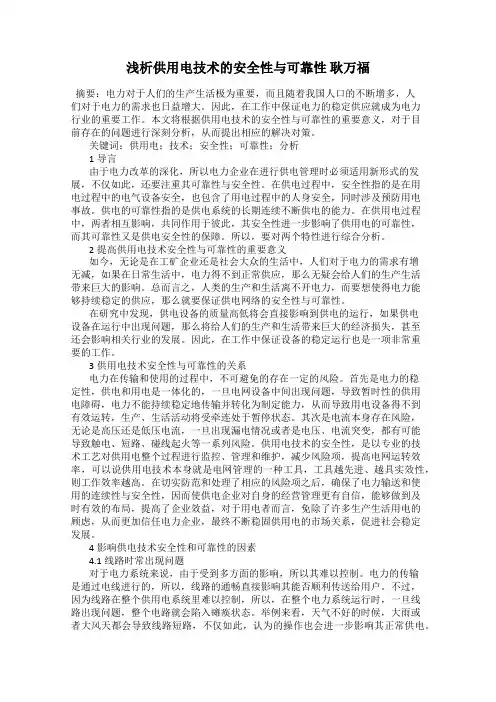 浅析供用电技术的安全性与可靠性 耿万福