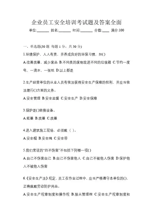 企业员工安全培训考试题及答案全面