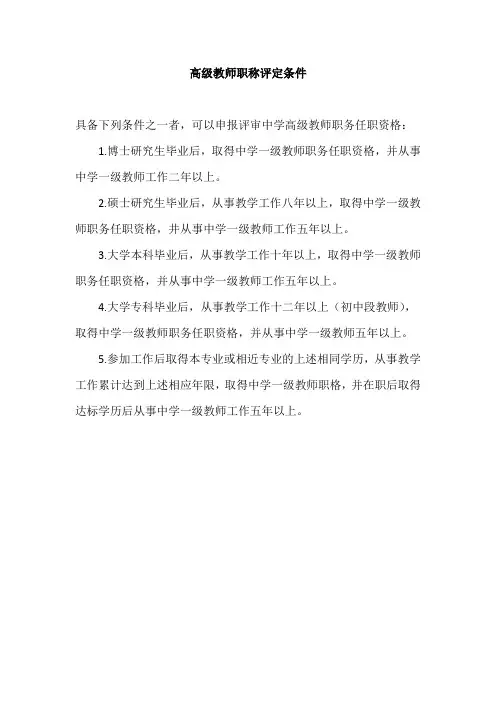 高级教师职称评定条件
