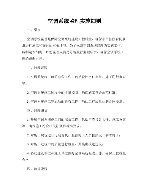 空调系统监理实施细则