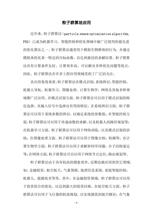 粒子群算法应用