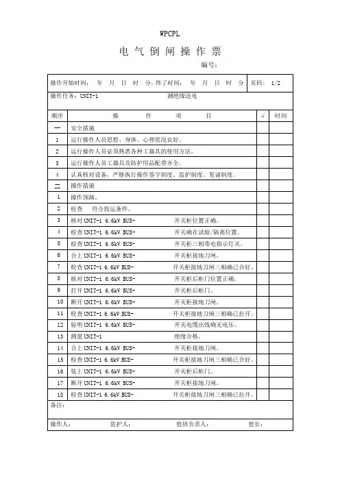 WPCPL 6kV开关典型操作票
