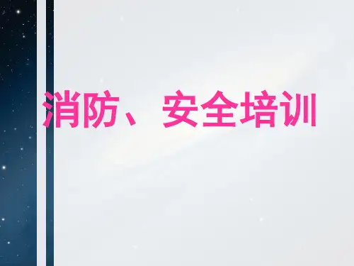 医院消防安全培训讲座  ppt课件