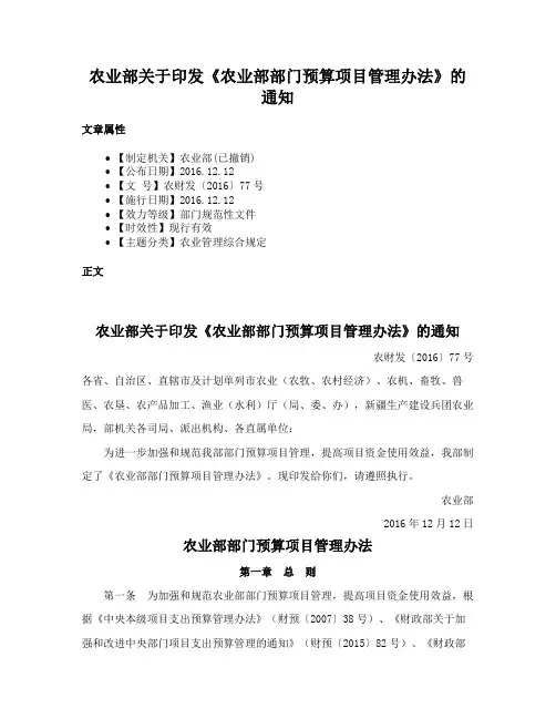 农业部关于印发《农业部部门预算项目管理办法》的通知