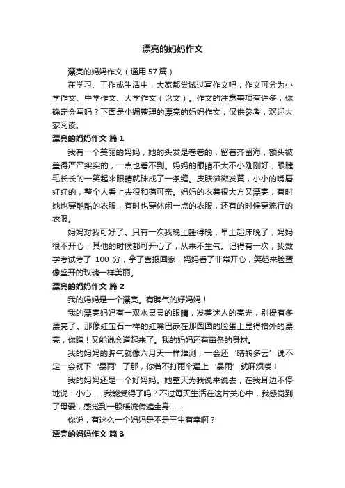 漂亮的妈妈作文（通用57篇）