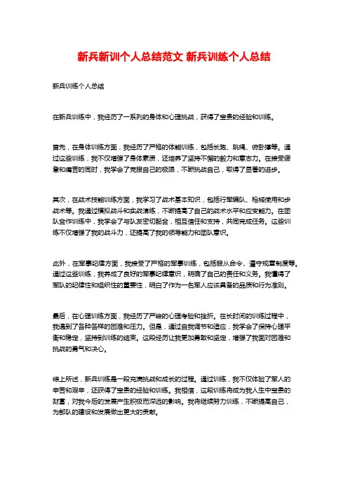 新兵新训个人总结范文 新兵训练个人总结