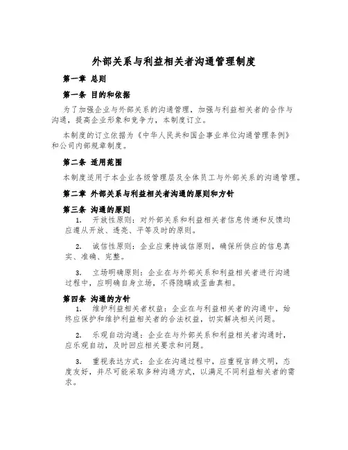 外部关系与利益相关者沟通管理制度