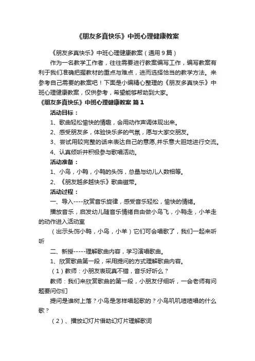 《朋友多真快乐》中班心理健康教案（通用9篇）