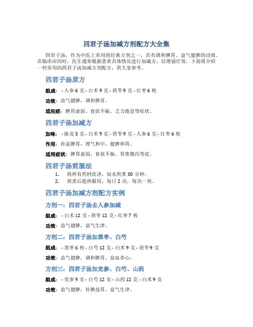 四君子汤加减方剂配方大全集