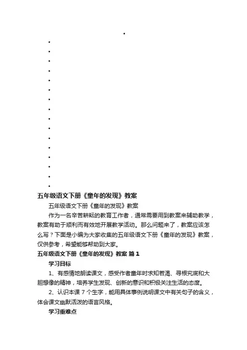 五年级语文下册《童年的发现》教案