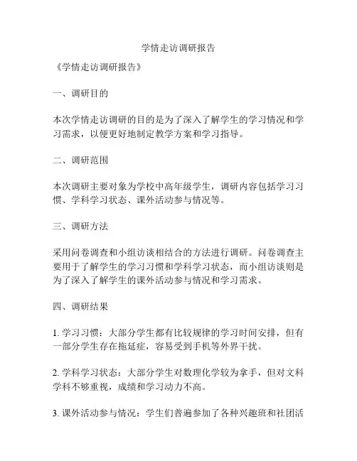 学情走访调研报告