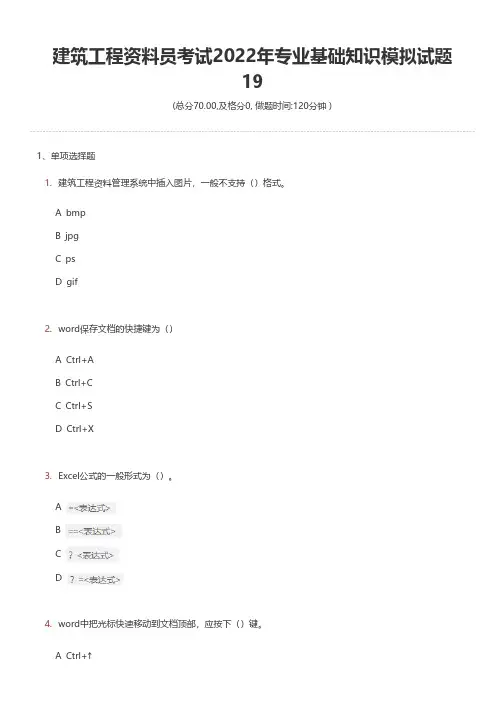 建筑工程资料员考试2022年专业基础知识模拟试题19