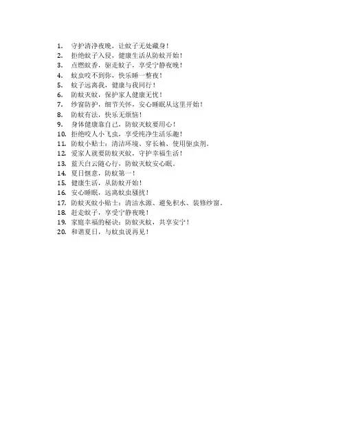 防蚊灭蚊宣传标语