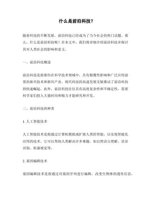 什么是前沿科技？