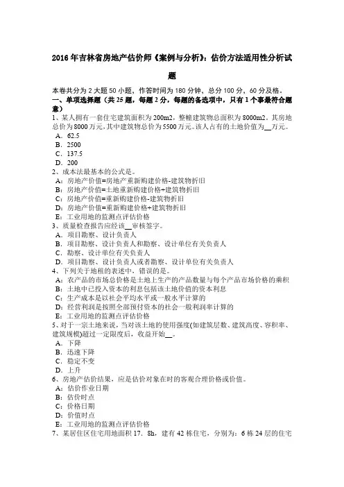 2016年吉林省房地产估价师《案例与分析》：估价方法适用性分析试题