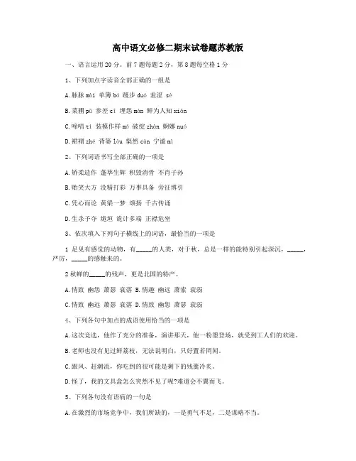 高中语文必修二期末试卷题苏教版