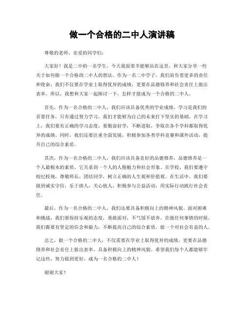 做一个合格的二中人演讲稿