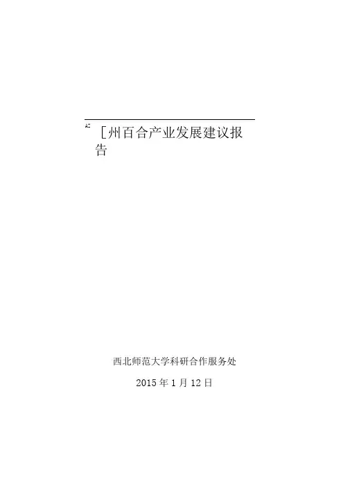 兰州百合产业发展建议报告讲义