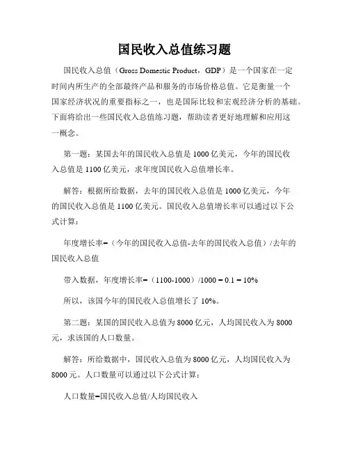 国民收入总值练习题