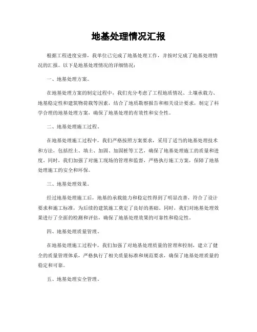 地基处理情况汇报