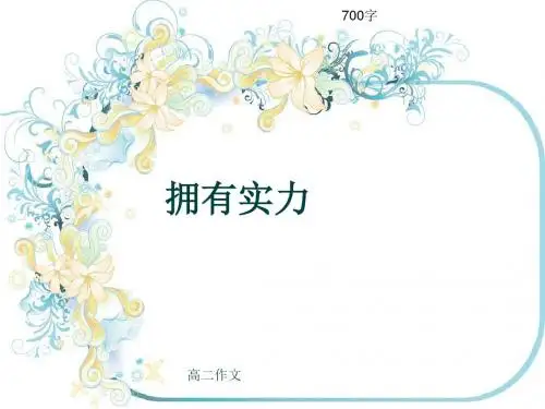 高二作文《拥有实力》700字(共10页PPT)