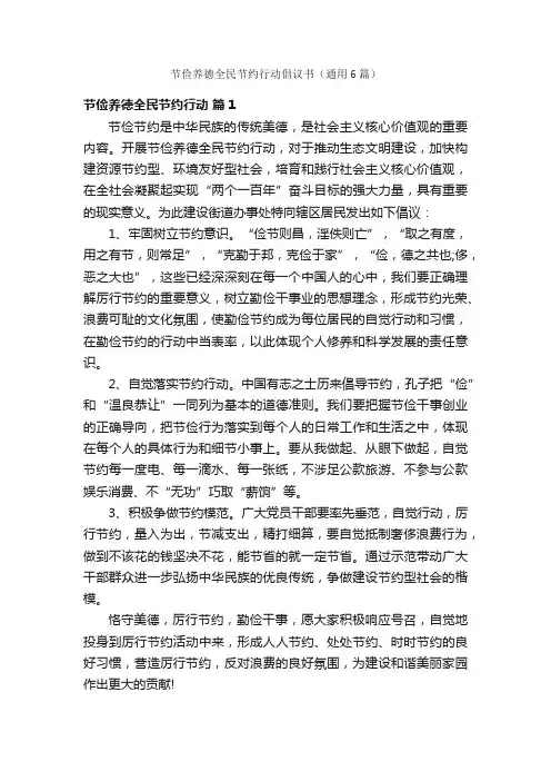 节俭养德全民节约行动倡议书（通用6篇）