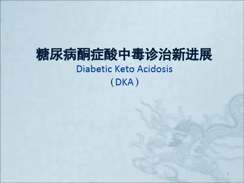 糖尿病酮症酸中毒中西医诊治新进展ppt课件