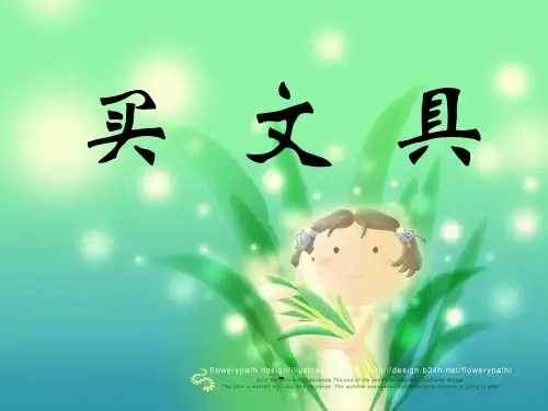 买文具1-PPT课件 