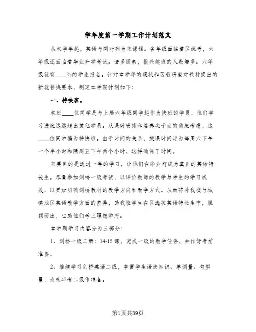 学年度第一学期工作计划范文(6篇)
