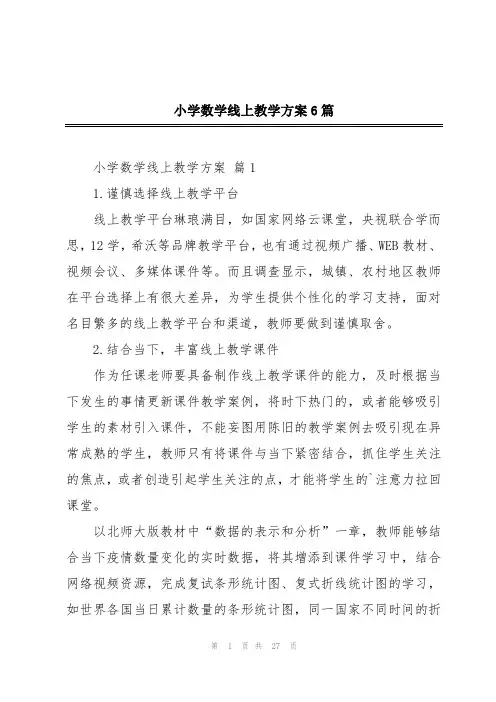 小学数学线上教学方案6篇