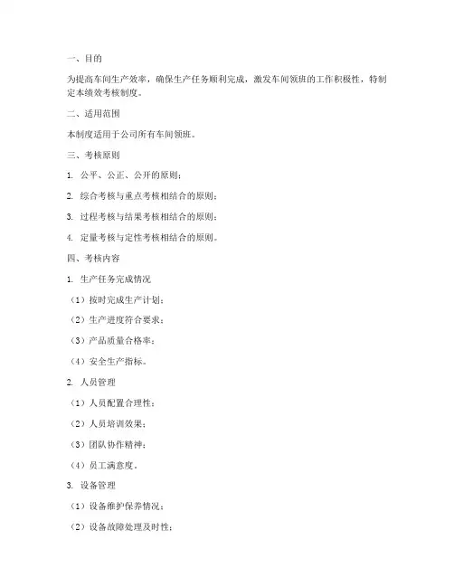 车间领班绩效考核制度范本