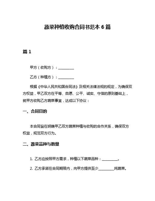 蔬菜种植收购合同书范本6篇