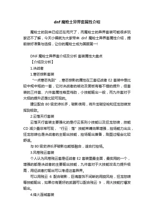 dnf魔枪士异界套属性介绍
