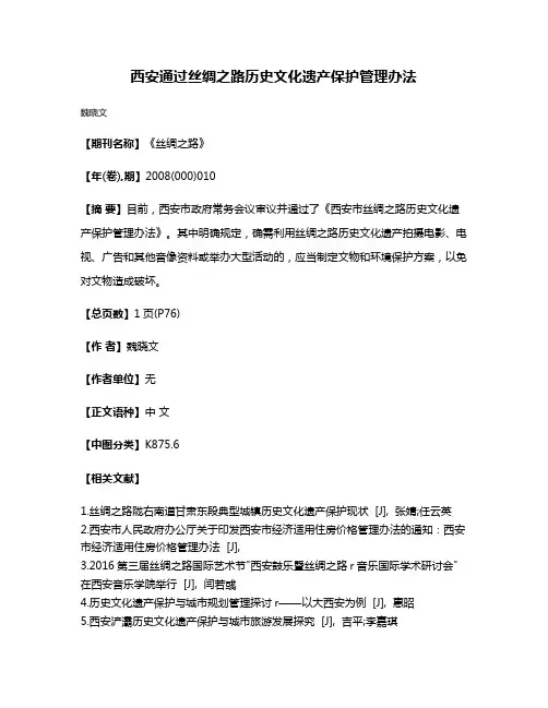 西安通过丝绸之路历史文化遗产保护管理办法