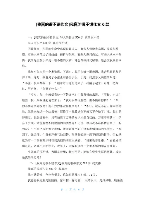 [我真的很不错作文]我真的很不错作文6篇