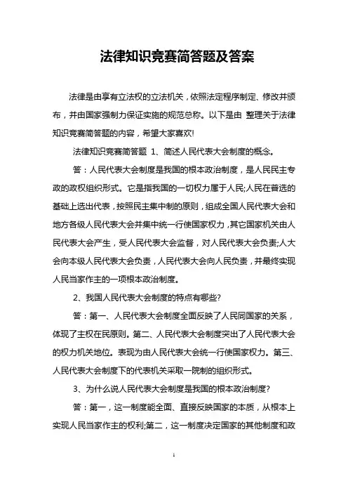 法律知识竞赛简答题及答案