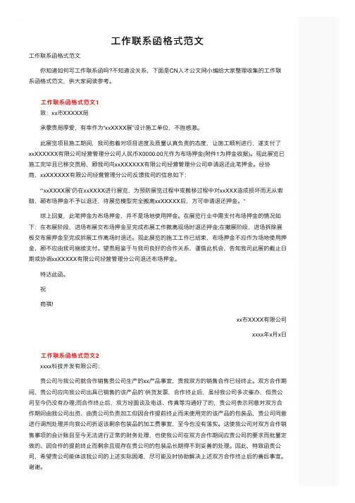 工作联系函格式范文