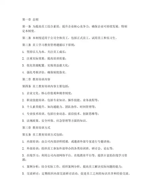 员工学习教育管理制度