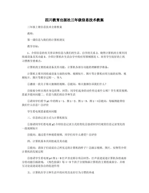 四川教育出版社三年级信息技术教案
