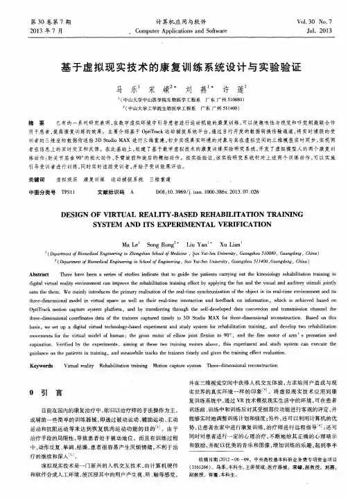 基于虚拟现实技术的康复训练系统设计与实验验证