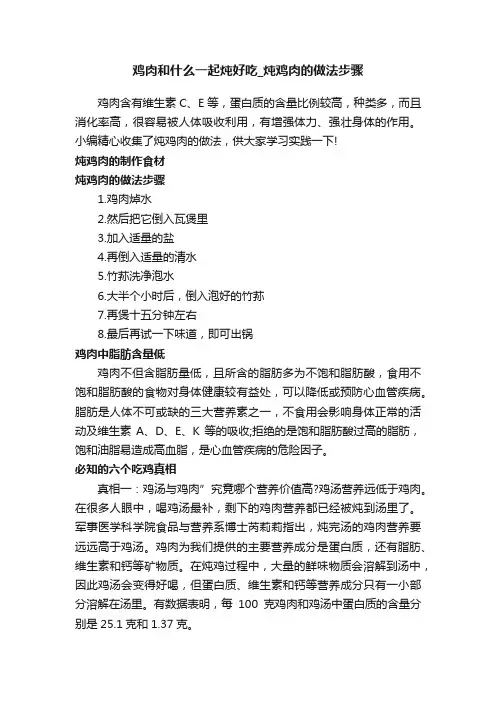 鸡肉和什么一起炖好吃_炖鸡肉的做法步骤