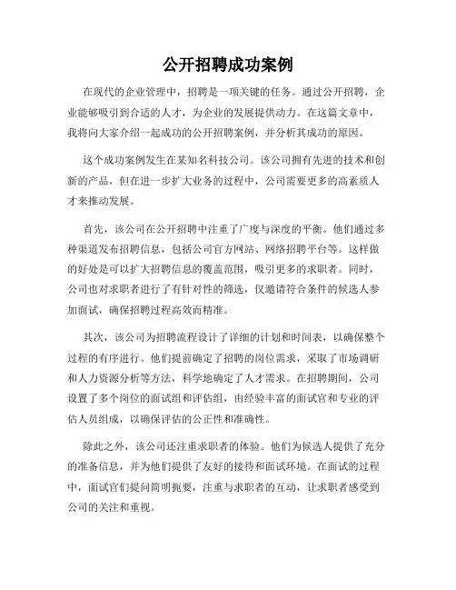 公开招聘成功案例