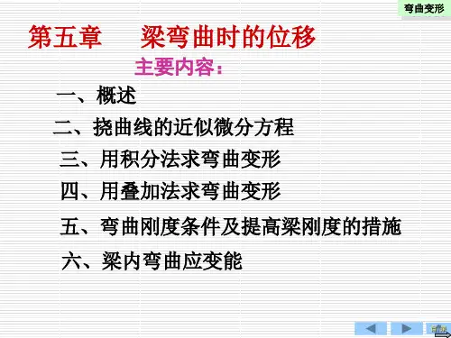 弯曲时的位移.ppt
